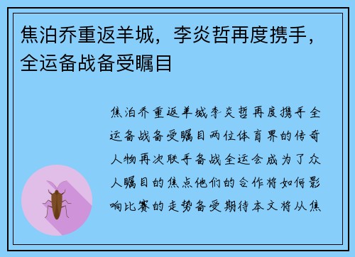 焦泊乔重返羊城,李炎哲再度携手,全运备战备受瞩目